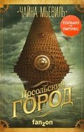 Cover: Posolskiy gorod - fanzon