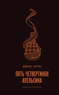 Cover: Pyat chetvertinok apelsina - Eksmo