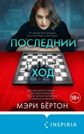 Cover: Posledniy hod - Inspiria