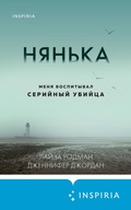 Cover: Nyanka. Menya vospityval seriynyy ubiytsa - Inspiria