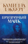 Cover: Prizrachnyy mayak - Eksmo