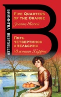 Cover: Pyat chetvertinok apelsina. Five Quarters of the Orange - Eksmo