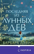 Cover: Poslednyaya iz Lunnyh Dev - Inspiria
