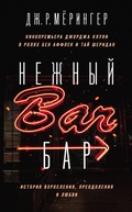 Cover: Nezhnyy bar. Istoriya vzrosleniya, preodoleniya i lyubvi - Eksmo