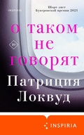 Cover: O takom ne govoryat - Inspiria