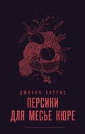 Cover: Persiki dlya mese kyure - Eksmo
