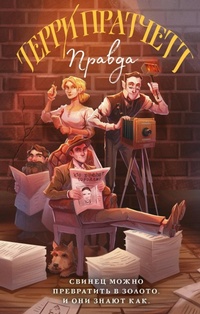 Enlarge image Cover: Pravda - Eksmo