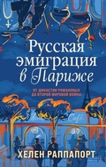 Cover: Russkaya emigratsiya v Parizhe. Ot dinastii Romanovyh do Vtoroy mirovoy voyny - Eksmo