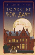 Cover: Pomeste Lok-Daun - Eksmo