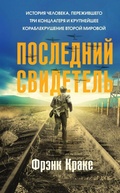 Cover: Posledniy svidetel. Istoriya cheloveka, perezhivshego tri kontslagerya i krupneyshee korablekrushenie Vtoroy mirovoy - Eksmo