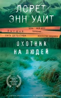 Cover: Ohotnik na lyudey - Eksmo
