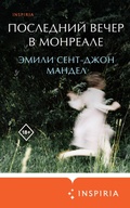 Cover: Posledniy vecher v Monreale - Inspiria