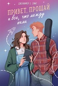 Cover: Privet, proschay i vse, chto mezhdu nimi - Like Book