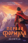 Cover: Pervaya formula - fanzon
