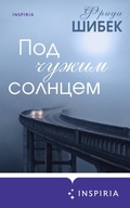 Cover: Pod chuzhim solntsem - Inspiria
