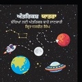 Cover: Antriksh Yatra - White Falcon Publishing