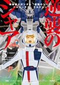 Cover: Mobile Suit Gundam: Char's Counterattack, Volume 5 - Denpa Books
