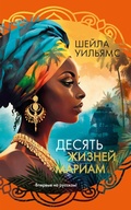 Cover: Desyat' zhizney Mariam - INOSTRANKA