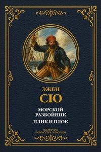 Enlarge image Cover: The Sea Robber; Plik and Plok. Complete Editions with Notes - XSPO