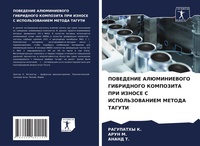 Abbildung von: POVEDENIE ALJuMINIEVOGO GIBRIDNOGO KOMPOZITA PRI IZNOSE S ISPOL'ZOVANIEM METODA TAGUTI - Sciencia Scripts