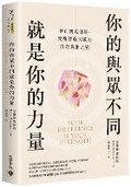 Cover: Your Difference Is Your Strength:a Guide to Accepting Yourself--For Anyone Who Has Ever Felt Out of Place - Gao Bao