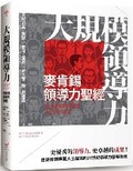 Cover: Leadership at Scale: The McKinsey Leadership Bible - Ben Shi Chu Ban She