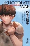 Cover: Chocolate Wars - Yuan Liu