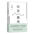 Cover: Valley Breeze - Bei Jing Shi Yue Wen Yi Chu Ban She