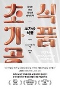 Cover: Ultra-Processed People: The Science Behind Food That Isn't Food - Ungjin Jisik House