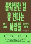 Cover: Uncertain: How to Turn Your Biggest Fear Into Your Greatest Power - RH Korea