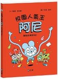 Cover: Campus Popularity King Arnie 2: The Superhero Appears! - Shang Yi Wen Hua