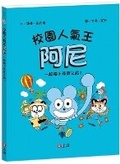 Cover: Campus Popularity King Arnie 3: Let's Go on a Treasure Hunt Together! - Shang Yi Wen Hua