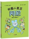 Cover: Campus Popularity King Arnie 4: Arnie Shows Off His Skills! - Shang Yi Wen Hua