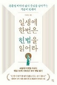 Abbildung von: Read the Constitution at Least Once in Your Lifetime - Hyeondae Jiseong