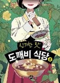 Cover: Magical Flavor of Ghost Restaurant 8 - Ggumteo