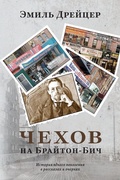 Cover: Chekhov in Brighton Beach - Im Press