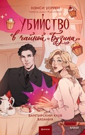 Cover: Ubiystvo vchaynoy &laquo;Buzina&raquo;. Vampirskiy klub vyazaniya - MIF