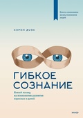 Cover: Gibkoe soznanie. Novyy vzglyad na psihologiyu razvitiya vzroslyh i detey - Mann, Ivanov and Ferber