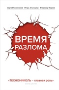 Cover: Vremya razloma. TEHNONIKOL - glavnaya rol - Bombora
