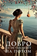 Cover: Dobro ne ostavlyayte na potom - Phantom Press