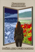 Cover: We all have our wars to fight - Paul Mostinski