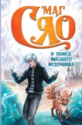 Cover: Mag Syao i Poisk Vysshego istochnika - Ast
