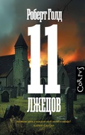 Cover: 11 lzhetsov - Corpus