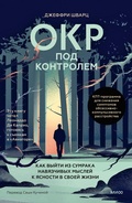 Cover: OKR pod kontrolem. Kak vyyti izsumraka navyazchivyh mysley kyasnosti vsvoey zhizni - MIF