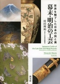 Cover: Craft of an End of EDO Period and Meiji - Tankosha Publishing Co., Ltd.