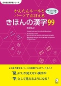 Cover: 99 Basic Kanji - Learn with Simple Rules and Parts - Alc Press Inc.