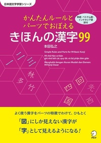 Enlarge image Cover: 99 Basic Kanji - Learn with Simple Rules and Parts - Alc Press Inc.