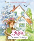 Cover: Enni iz Zelyonyh Mansard - Eksmo Kids