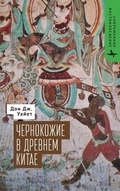 Cover: The Blacks of Premodern China - BiblioRossica