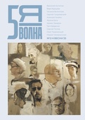 Cover: Pyataya volna 2 (9) 2025 - ISIA Media Verlag